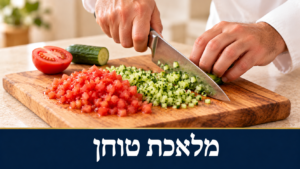 חיתוך דק של מלפפונים ועגבניות לסלט על קרש עץ – מלאכת טוחן בשבת