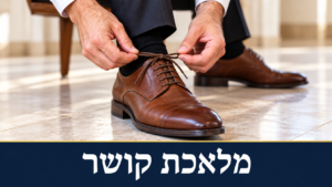 קשירת שרוכי נעל בעניבה – מלאכת קושר בשבת