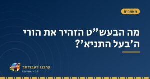 מה הבעש"ט הזהיר את הורי ה'בעל התניא'? – קרבנו לעבודתך