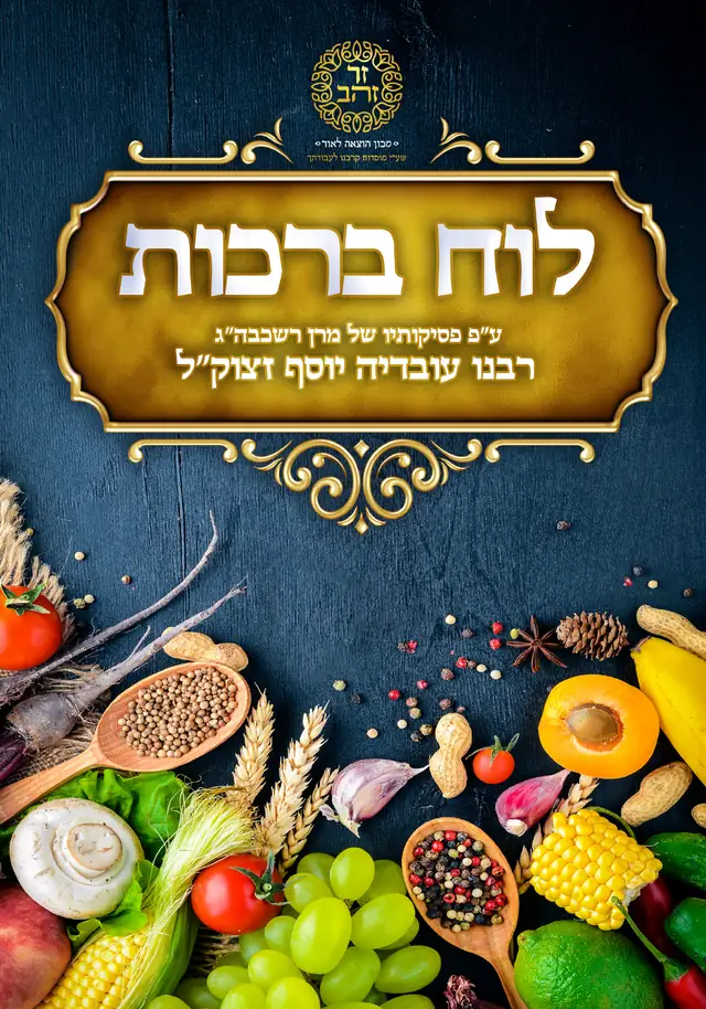 לוח ברכות מודפס – מכון זר זהב