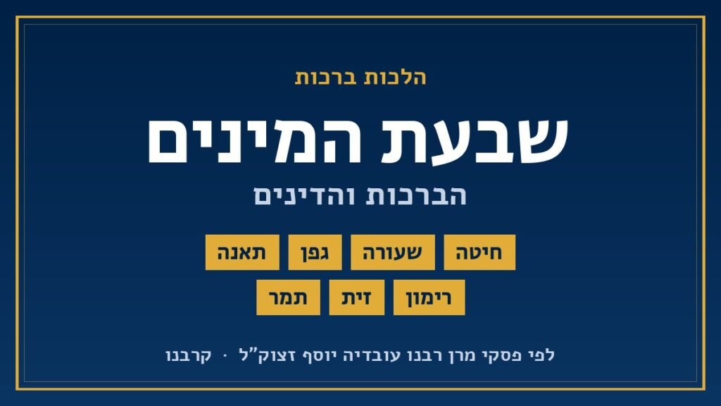 שבעת המינים – חיטה, שעורה, גפן, תאנה, רימון, זית ותמר – הברכות והדינים