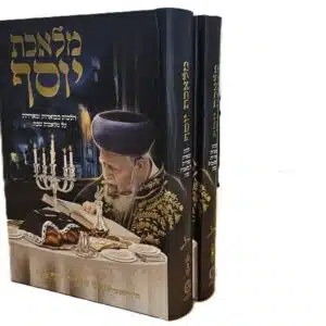 סדרת מלאכת יוסף ב' חלקים / הלכות שבת מאוירות ומבוארות / על פי פסקי מרן רבנו עובדיה יוסף זצוק"ל / רב מכר!