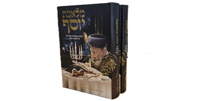 מלאכת יוסף – סט הספרים